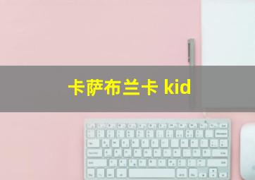 卡萨布兰卡 kid